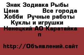 Знак Зодиака Рыбы. › Цена ­ 1 200 - Все города Хобби. Ручные работы » Куклы и игрушки   . Ненецкий АО,Каратайка п.